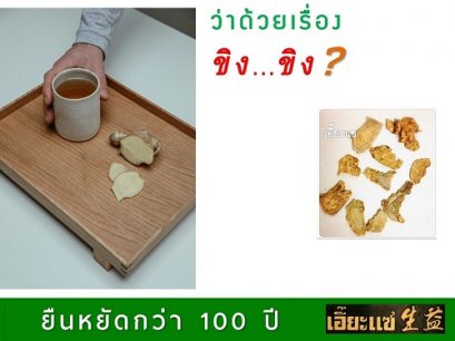 ว่าด้วยเรื่อง ขิง ขิง