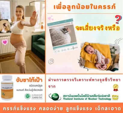 เพื่อลูกน้อยในครรภ์...จะเสี่ยงจริงหรือ?