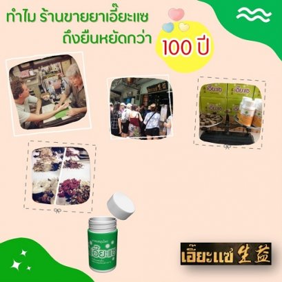 ทำไม ร้านขายยาเอี๊ยะแซ ถึงยืนหยัดมากว่า 100 ปี