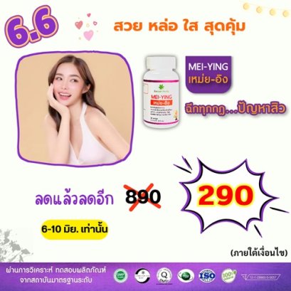 6.6 "หน้าใส ไร้สิว"  สุดคุ้มโปร แรง กลางปี   