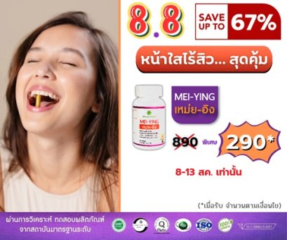 8เดือน8  สวย หล่อ ใส สุดคุ้ม