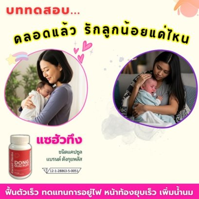 บททดสอบ คลอดแล้วรักลูกน้อยแค่ไหน