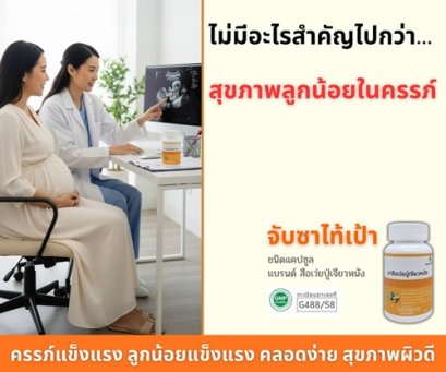 ไม่มีอะไรสำคัญไปกว่า สุขภาพลูกน้อยในครรภ์