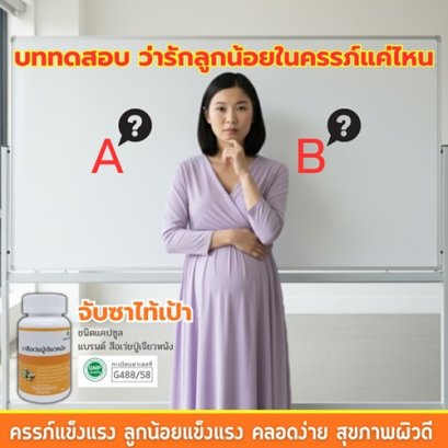 บททดสอบ ว่ารักลูกน้อยในครรภ์ แค่ไหน