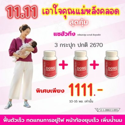 11.11 โปรง แรง ประวัติศาสตร์...เอาใจคุณแม่หลังคลอดแบบสุดๆ
