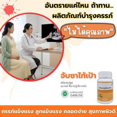 อันตรายแค่ไหน ถ้าทานผลิตภัณฑ์บำรุงครรภ์ "ไม่ได้คุณภาพ"