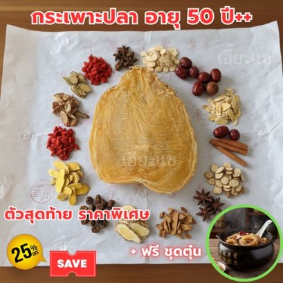 กระเพาะปลา น้ำลึก เกรดA อายุ 50 ปี++ น้ำหนัก 200 กรัม++