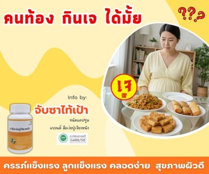 คุณแม่ตั้งครรภ์ คุณแม่หลังคลอด ทานเจ ได้มั้ย