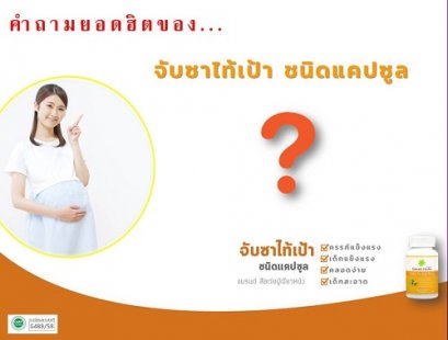 สารพันคำถามจับซาไท้เป้า ชนิดแคปซูล