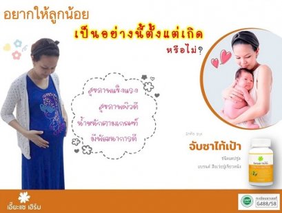  อยากให้ลูกน้อย...  เป็นอย่างนี้ตั้งแต่เกิด  หรือไม่?