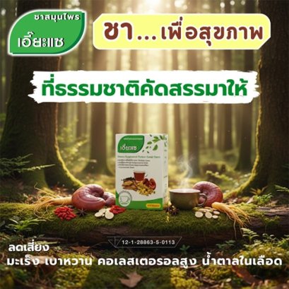 ชา เพื่อสุขภาพ...ที่ธรรมชาติคัดสรรมาให้