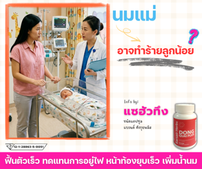 นมแม่ ทำร้ายลูกน้อย ถ้า...?