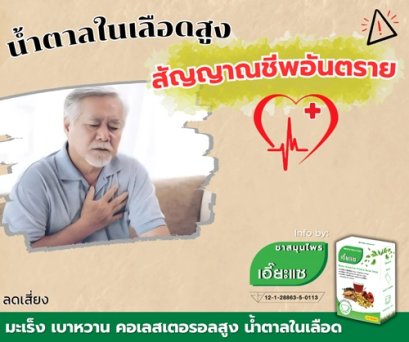 น้ำตาลในเลือดสูง สัญญานอันตรายต่อสุขภาพ