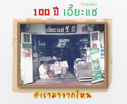 100 ปี เอี๊ยะแซ เรามาจากไหน