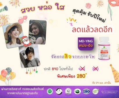 สวย หล่อ ใส รับปีใหม่