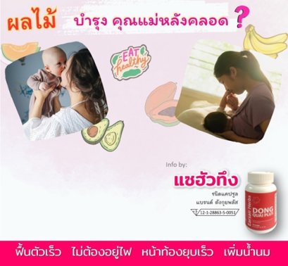 คลอดแล้วทานผลไม้อะไรดี?