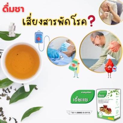 ดื่มชา เสี่ยงสารพัดโรคชา 