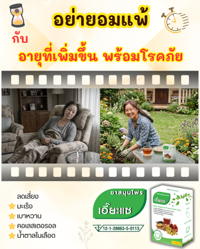อย่ายอมแพ้ กับอายุ ที่เพิ่มขึ้นพร้อมโรคภัย