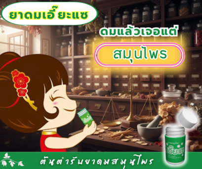 ยาดมเอี๊ยะแซ ดมแล้วเจอแต่สมุนไพร
