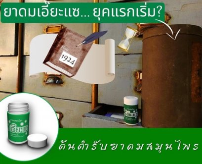 ยาดมเอี๊ยะแซ ยุคแรกเริ่ม