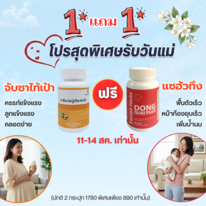 โปร สุดคุ้มรับวันแม่ ขับซาไท้เป้า แซฮัวทึง พิเศษสุดๆ 1 แถม 1
