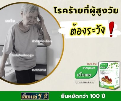 โรคต้องระวัง ของผู้สูงอายุ!