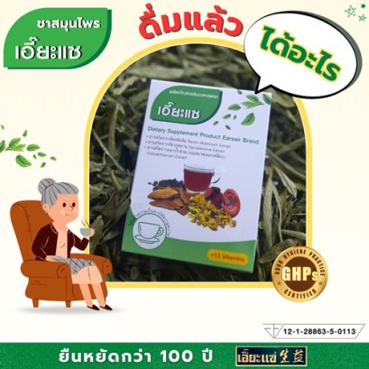 ชาสมุนไพรเอี๊ยะแซ...ดื่มแล้วได้อะไร