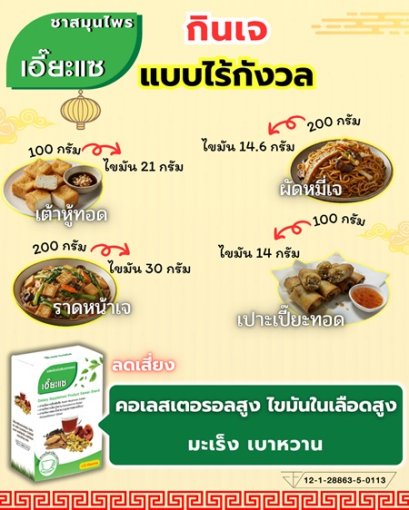 กินเจ แบบไร้กังวล