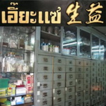 ร้านขายยา เอี๊ยะแซ