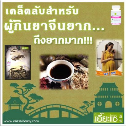 เคล็ดลับการกินยาจีน