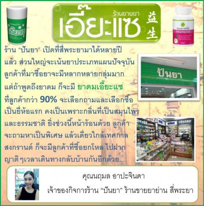 เมื่อร้านขายยาพูดถึงยาดมเอี๊ยะแซ
