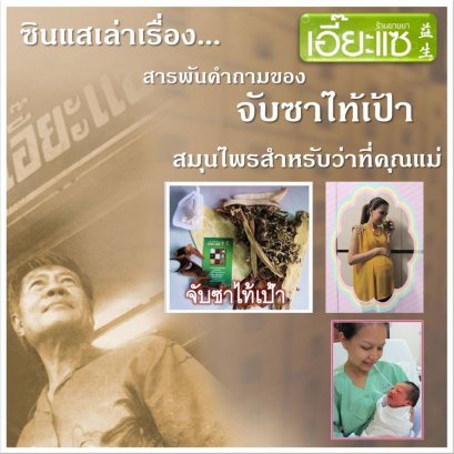 สารพันคำถามเรื่อง จับซาไท้เป้า
