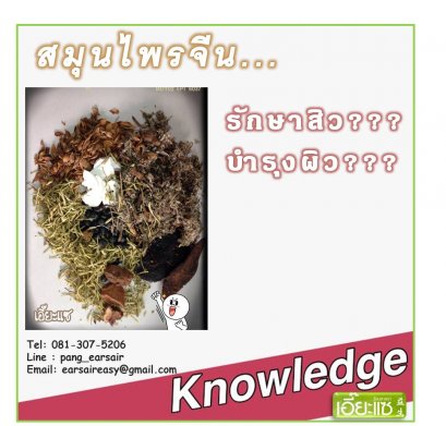 ยาจีนบำรุงผิวรักษาสิว