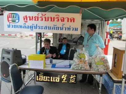 เอื๊ยะแซบริจาคช่วยน้ำท่วม