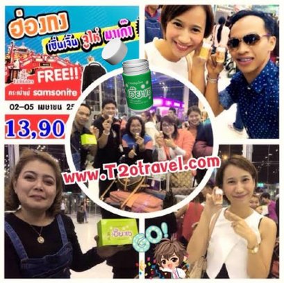 T2otravel ทัวร์นี้ใจดี แจกยาดมเอี๊ยะแซ