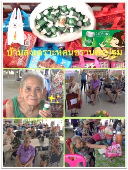 ทำบุญบ้านสงเคราะห์คนชรานครปฐม