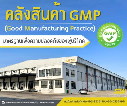คลังสินค้ามาตราฐาน GMP