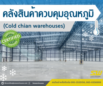 SW ให้บริการคลังสินค้าควบคุมอุณภูมิ