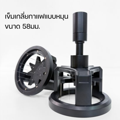 เข็มเกลี่ยผงกาแฟ 58mm Needle Rotary ที่เกลี่ยผงกาแฟแบบเข็ม
