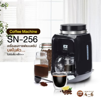 เครื่องชงกาแฟดริปแบบมีที่บดในตัว SN256 แถมฟรี!เมล็ดกาแฟ+กาแฟคั่วบด