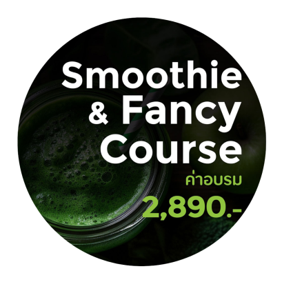คอร์สเรียน : Smoothie &amp; Fancy