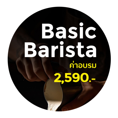 คอร์สเรียน : Basic Barista