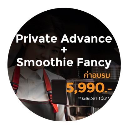คอร์สเรียน : Private Barista+Smoothie