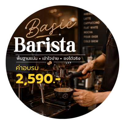 คอร์ส A : Basic Barista