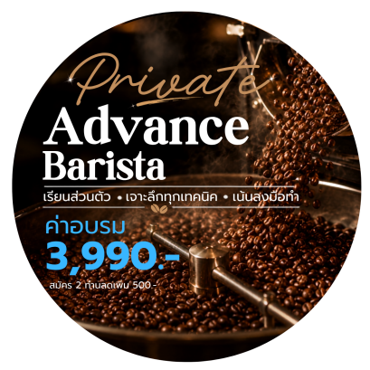 คอร์ส B : Private Advance Barista