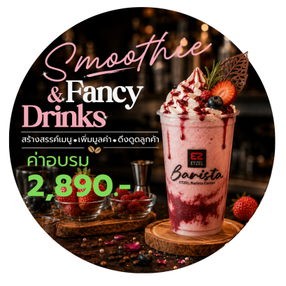 คอร์ส C : Smoothie &amp; Fancy