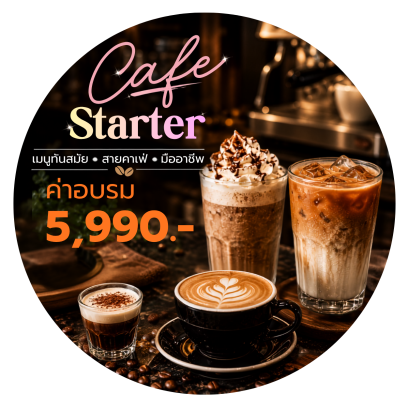 คอร์ส D : Private Barista+Smoothie