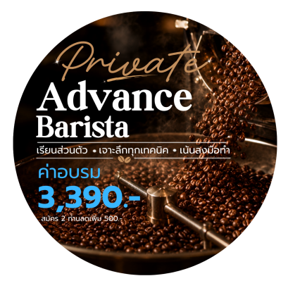 คอร์ส B : Private Advance Barista