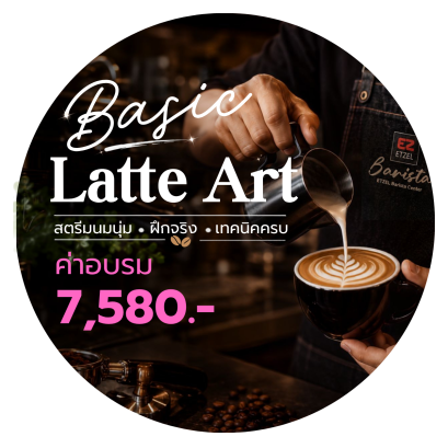 คอร์ส E : Basic Latte Art