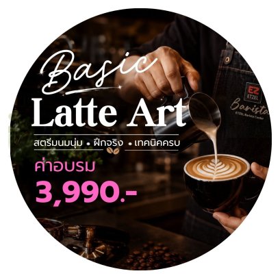 คอร์ส E : Basic Latte Art